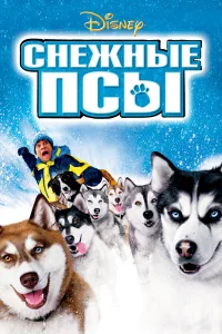  Снежные псы  2002