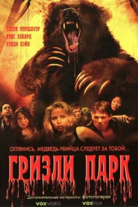  Гризли Парк  2007