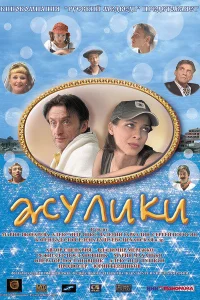  Жулики  2006