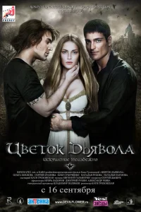  Цветок дьявола  2010