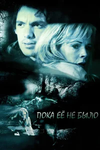  Пока ее не было  2007