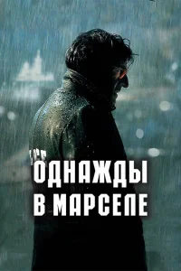  Однажды в Марселе  2008