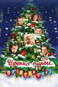  Ирония судьбы. Продолжение  2007