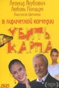  Убить карпа  2005