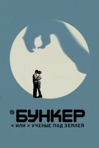  Бункер, или Ученые под землей  2006
