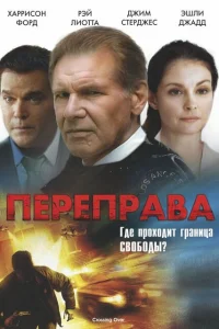  Переправа  2008