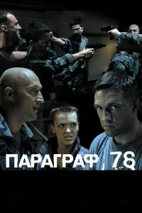  Параграф 78: Фильм второй  2007