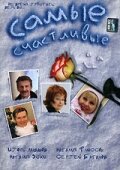  Самые счастливые  2005