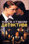  Как в старом детективе  2004