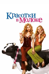  Красотки в молоке  2006