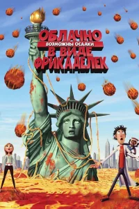  Облачно, возможны осадки в виде фрикаделек  2009