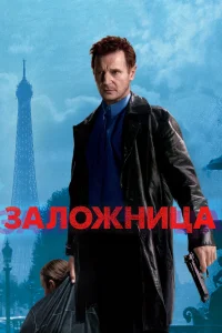  Заложница  2008