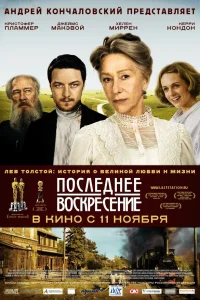 Последнее воскресение  2009