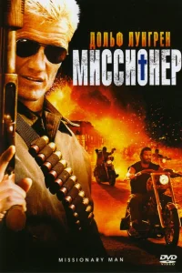  Миссионер  2007