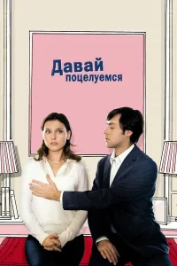  Давай поцелуемся  2007