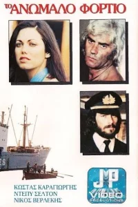  Контрабандный груз  1977