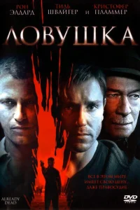  Ловушка  2007