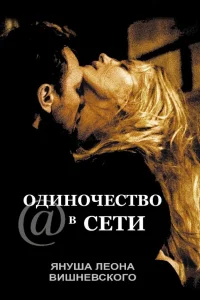 Одиночество в сети  2006