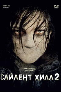  Сайлент Хилл 2  2012