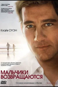  Мальчики возвращаются  2009