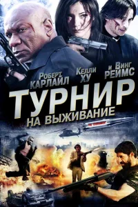  Турнир на выживание  2009