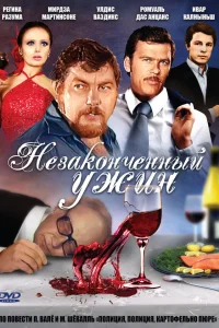  Незаконченный ужин  1979