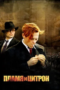  Пламя и Цитрон  2008