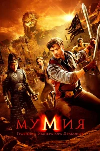  Мумия: Гробница Императора Драконов  2008