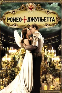  Ромео + Джульетта  1996
