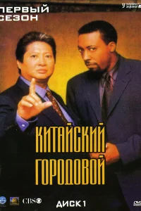  Китайский городовой  1998