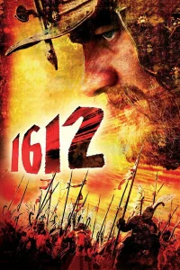  1612: Хроники Смутного времени  2007