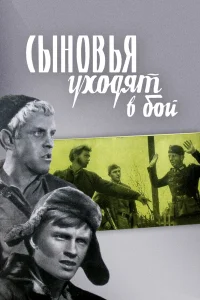  Сыновья уходят в бой  1969