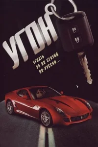  Угон  2006