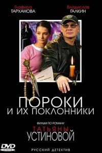  Пороки и их поклонники  2006