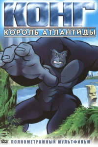  Конг: Король Атлантиды  2005