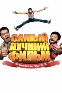  Самый лучший фильм  2007
