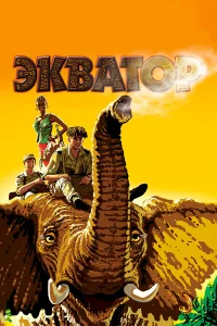  Экватор  2007