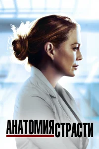  Анатомия страсти  2005