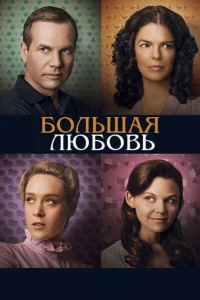  Большая любовь  2006