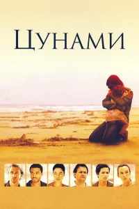  Цунами  2006