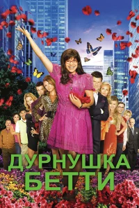  Дурнушка  2006