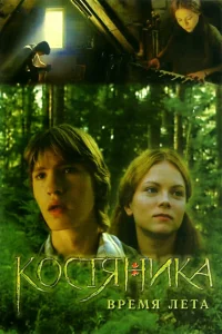  КостяНика. Время лета  2006