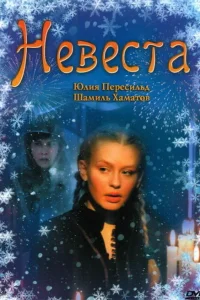  Невеста  2006