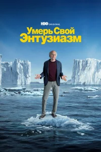  Умерь свой энтузиазм  2000