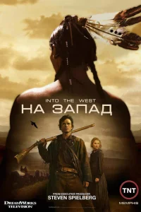 На Запад  2005