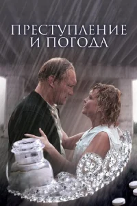  Преступление и погода  2006