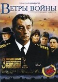  Ветры войны  1983