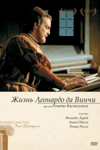  Жизнь Леонардо Да Винчи  1971