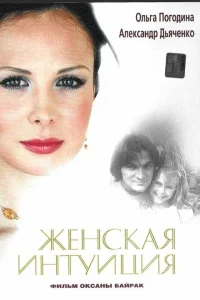  Женская интуиция  2003
