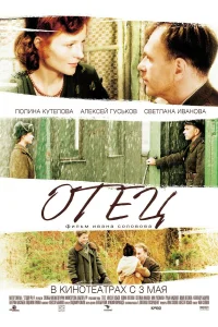  Отец  2007